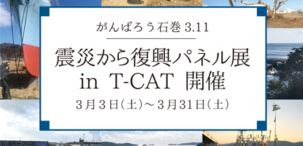 3.11の震災から復興を振り返るパネル展